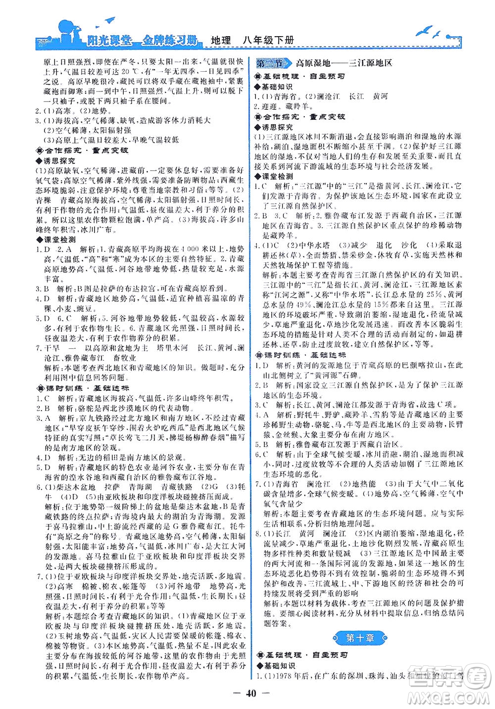 人民教育出版社2021陽光課堂金牌練習(xí)冊地理八年級下冊人教版答案