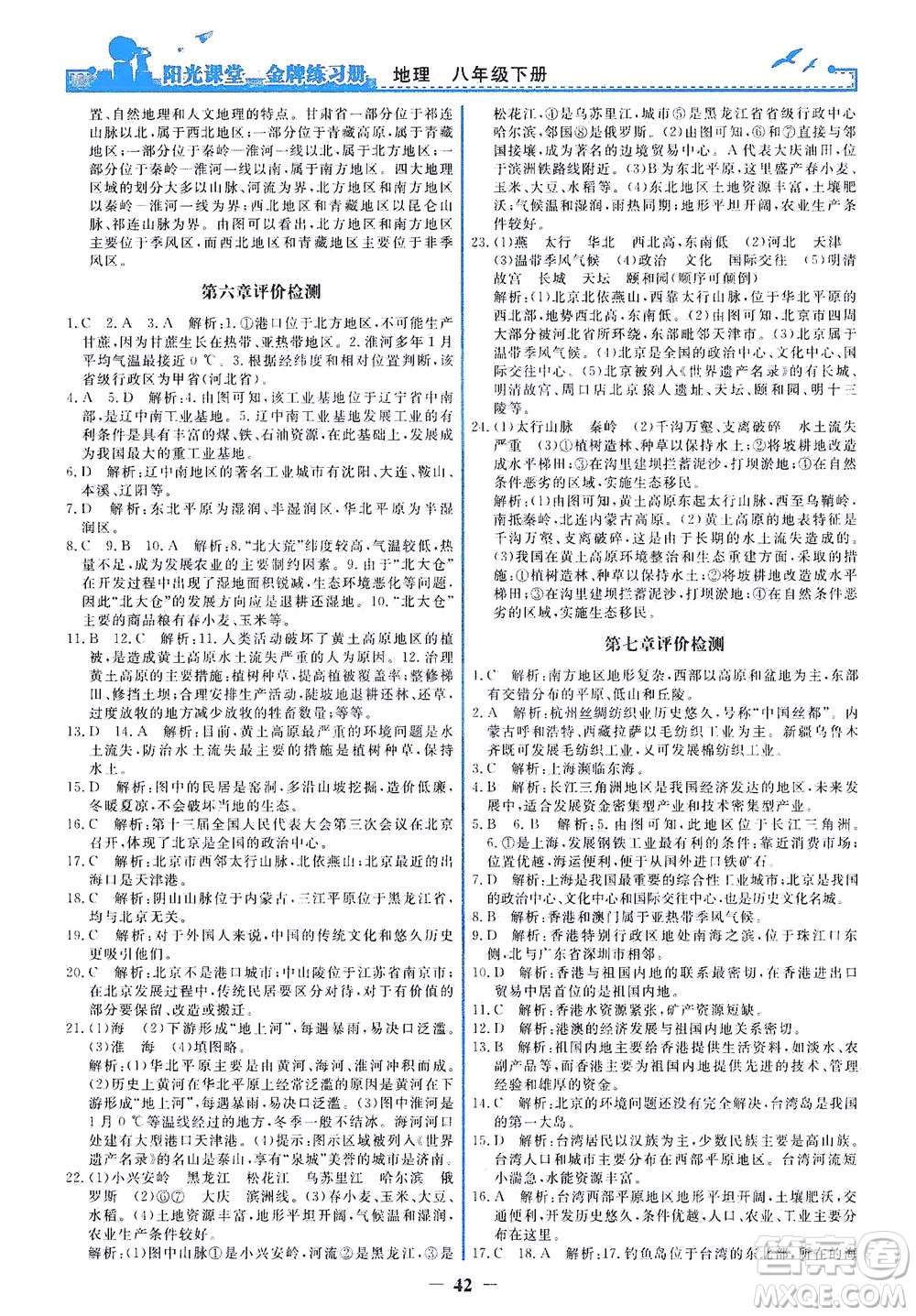 人民教育出版社2021陽光課堂金牌練習(xí)冊地理八年級下冊人教版答案