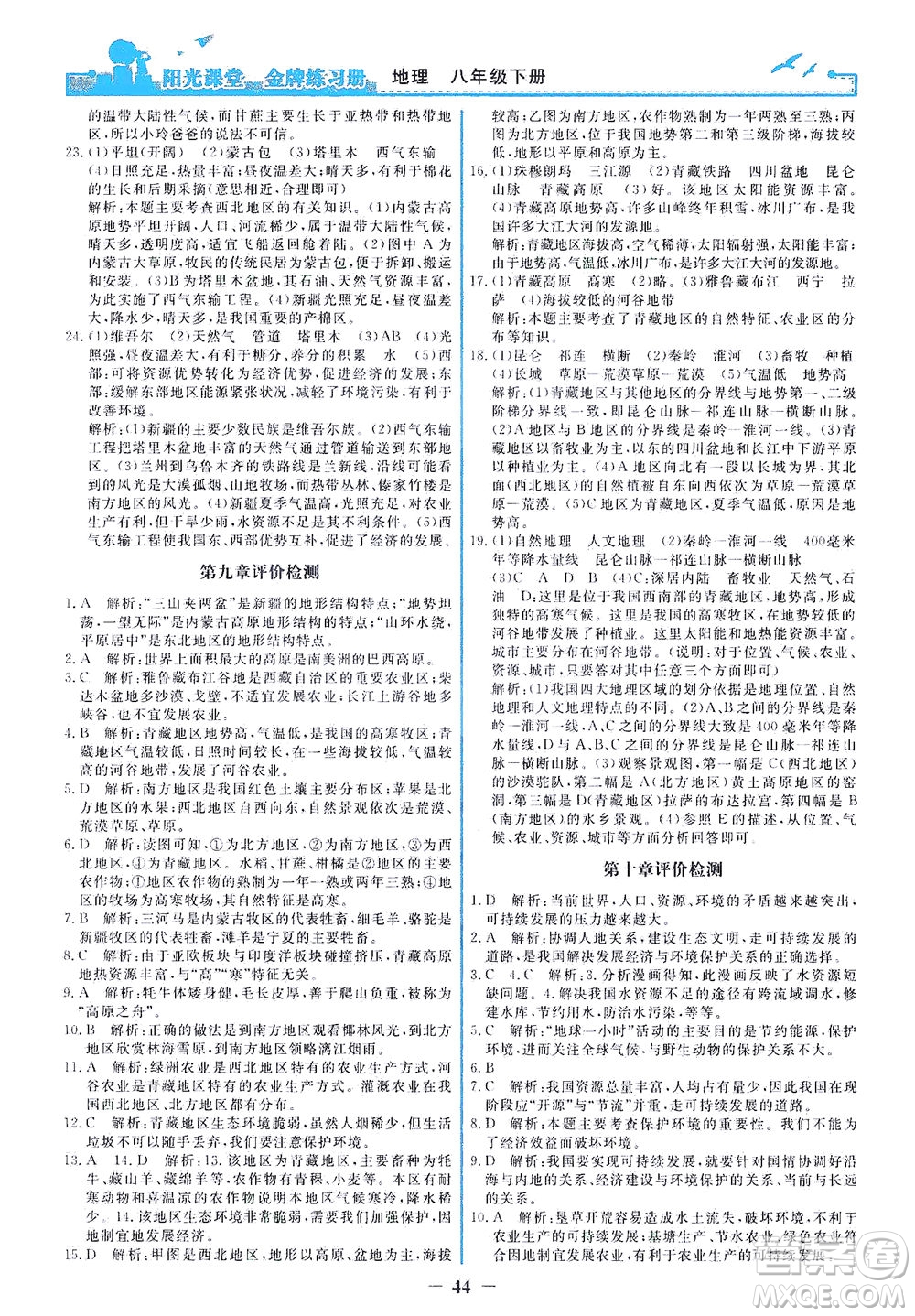 人民教育出版社2021陽光課堂金牌練習(xí)冊地理八年級下冊人教版答案