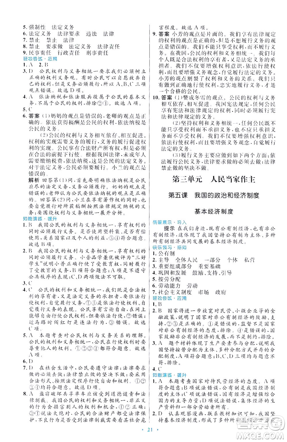 人民教育出版社2021初中同步測控優(yōu)化設(shè)計八年級道德與法治下冊人教版福建專版答案