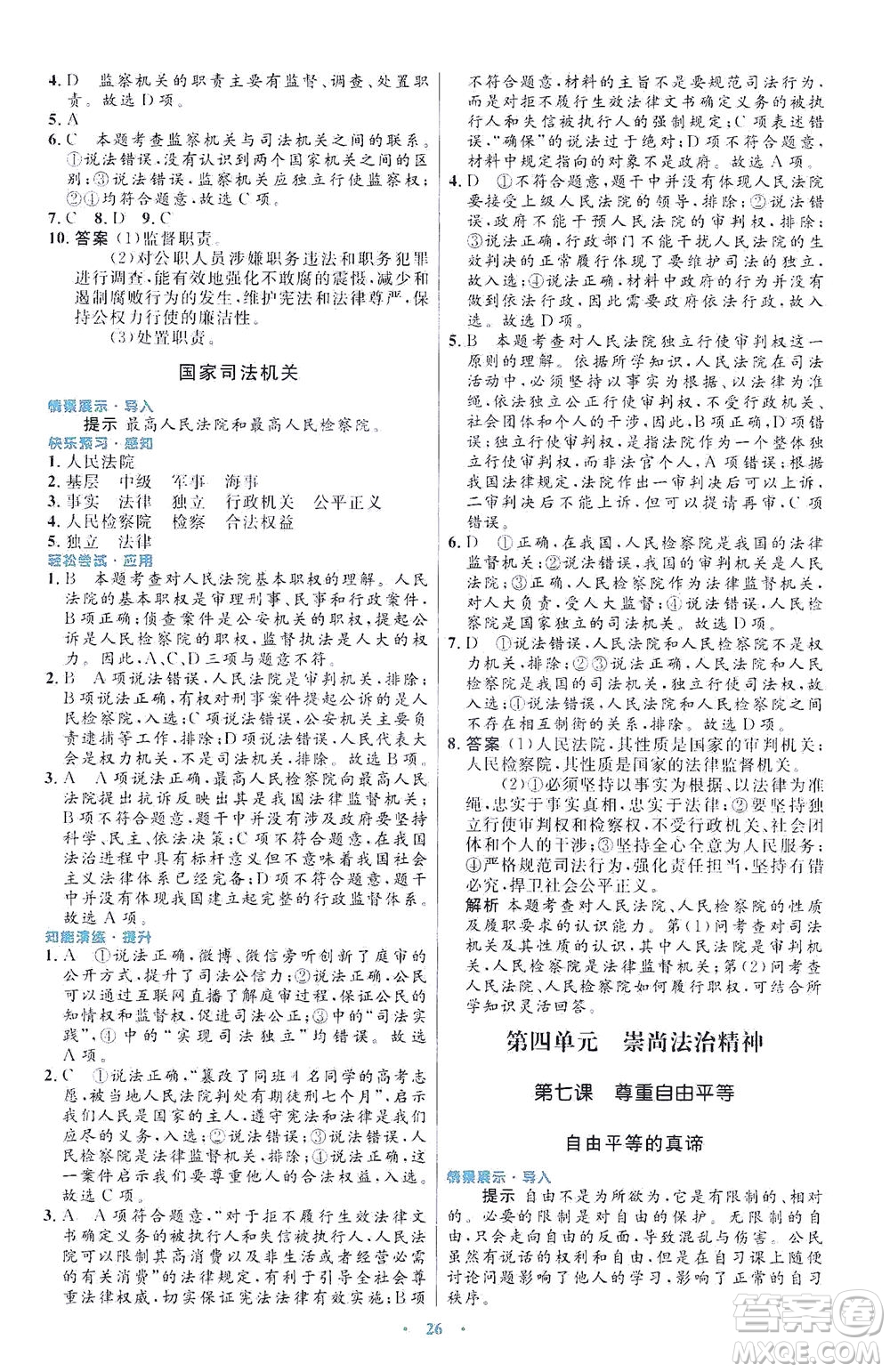 人民教育出版社2021初中同步測控優(yōu)化設(shè)計八年級道德與法治下冊人教版福建專版答案