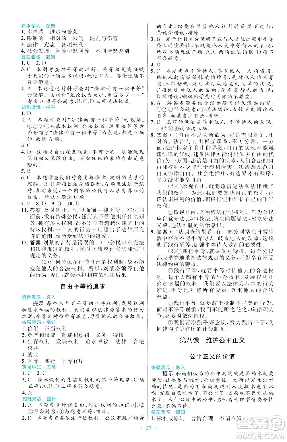 人民教育出版社2021初中同步測控優(yōu)化設(shè)計八年級道德與法治下冊人教版福建專版答案