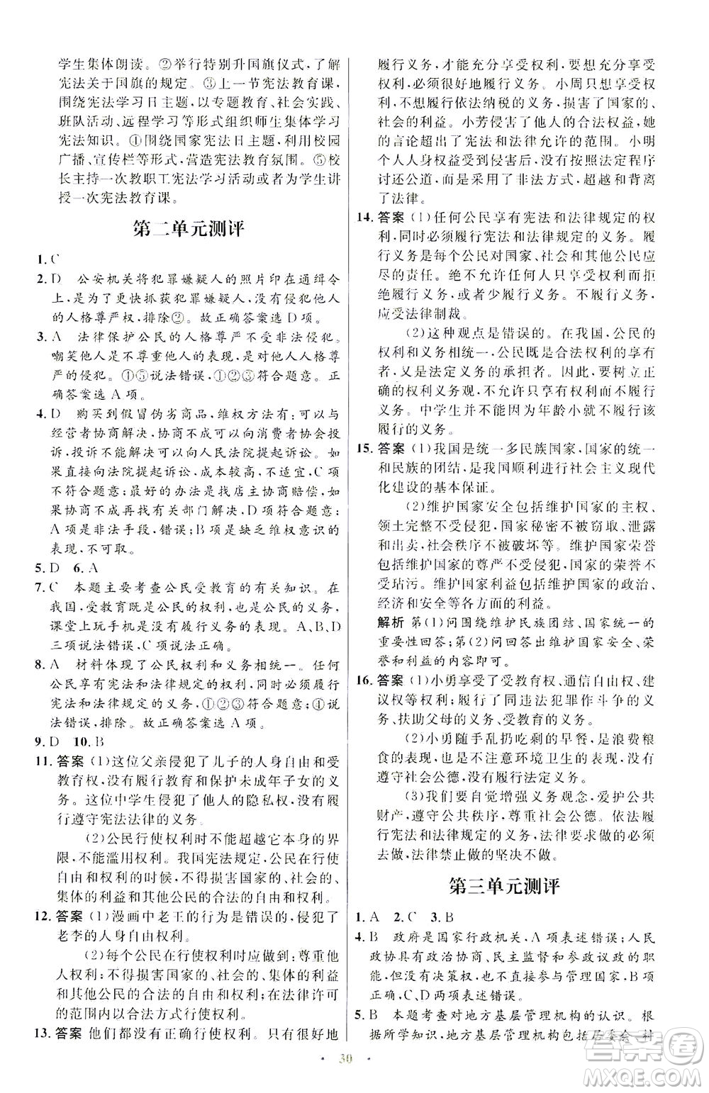 人民教育出版社2021初中同步測控優(yōu)化設(shè)計八年級道德與法治下冊人教版福建專版答案