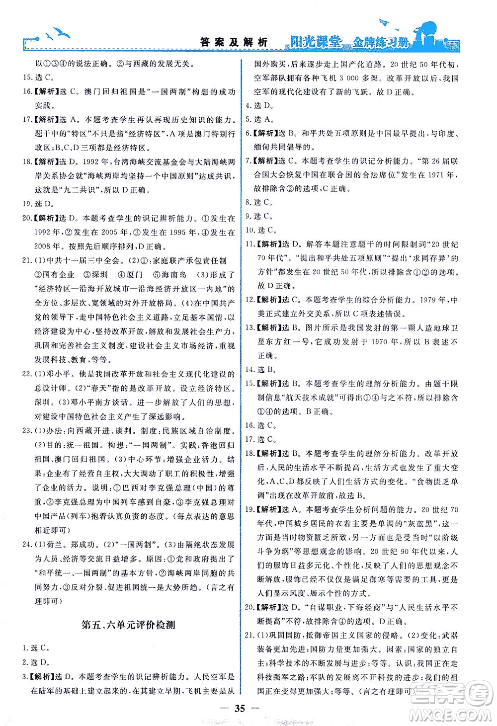 人民教育出版社2021陽(yáng)光課堂金牌練習(xí)冊(cè)中國(guó)歷史八年級(jí)下冊(cè)人教版答案