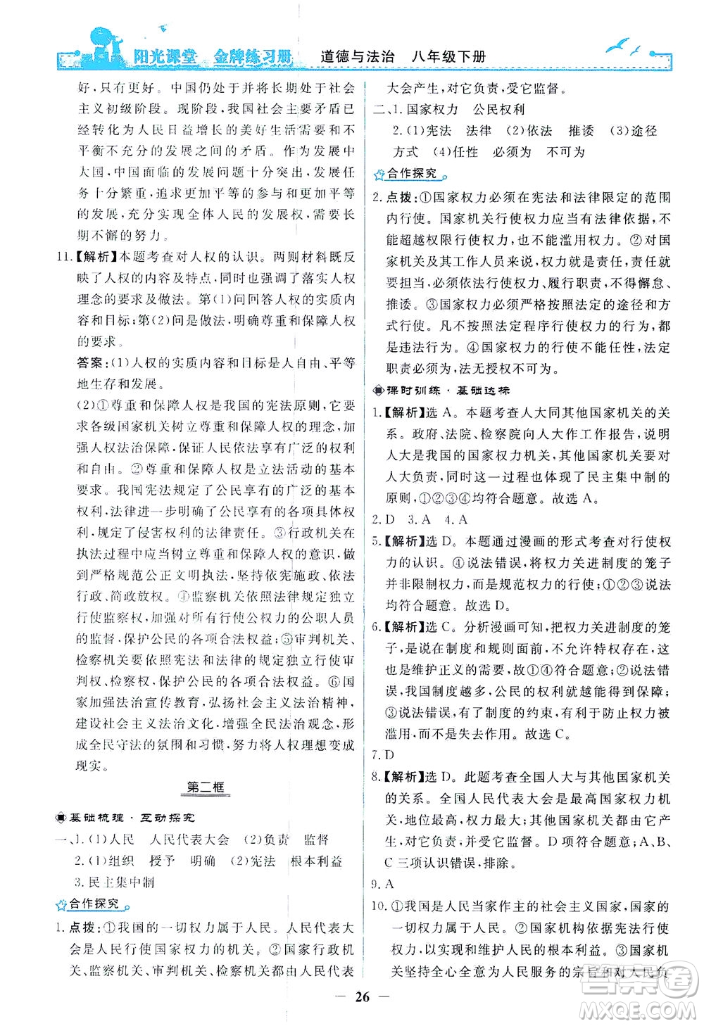 人民教育出版社2021陽(yáng)光課堂金牌練習(xí)冊(cè)道德與法治八年級(jí)下冊(cè)人教版答案