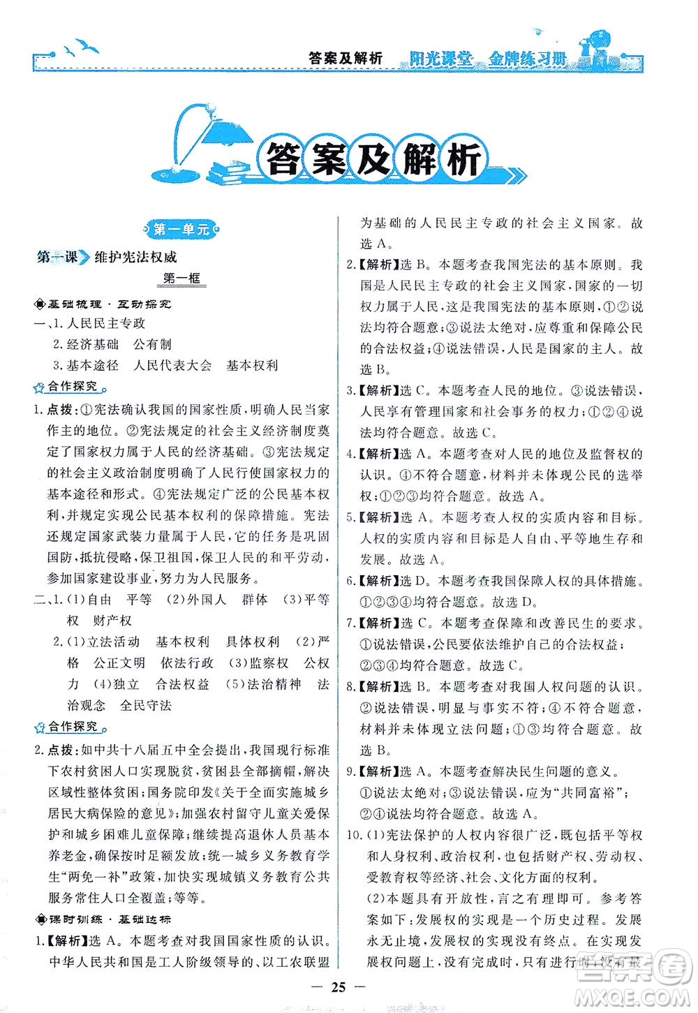 人民教育出版社2021陽(yáng)光課堂金牌練習(xí)冊(cè)道德與法治八年級(jí)下冊(cè)人教版答案