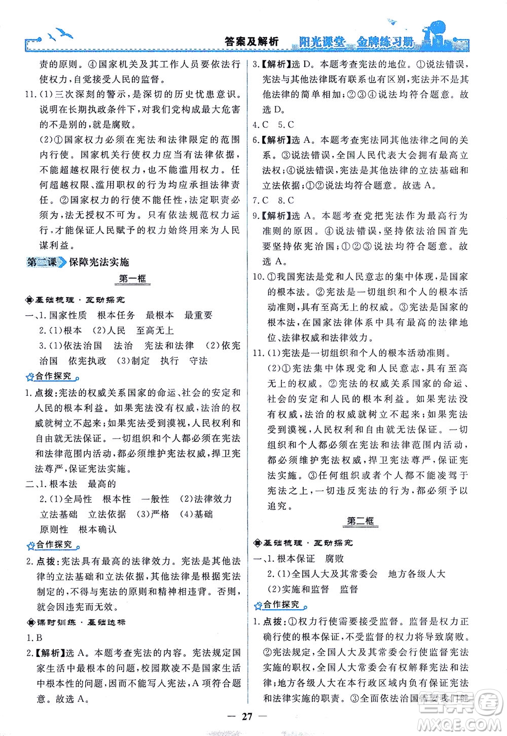 人民教育出版社2021陽(yáng)光課堂金牌練習(xí)冊(cè)道德與法治八年級(jí)下冊(cè)人教版答案