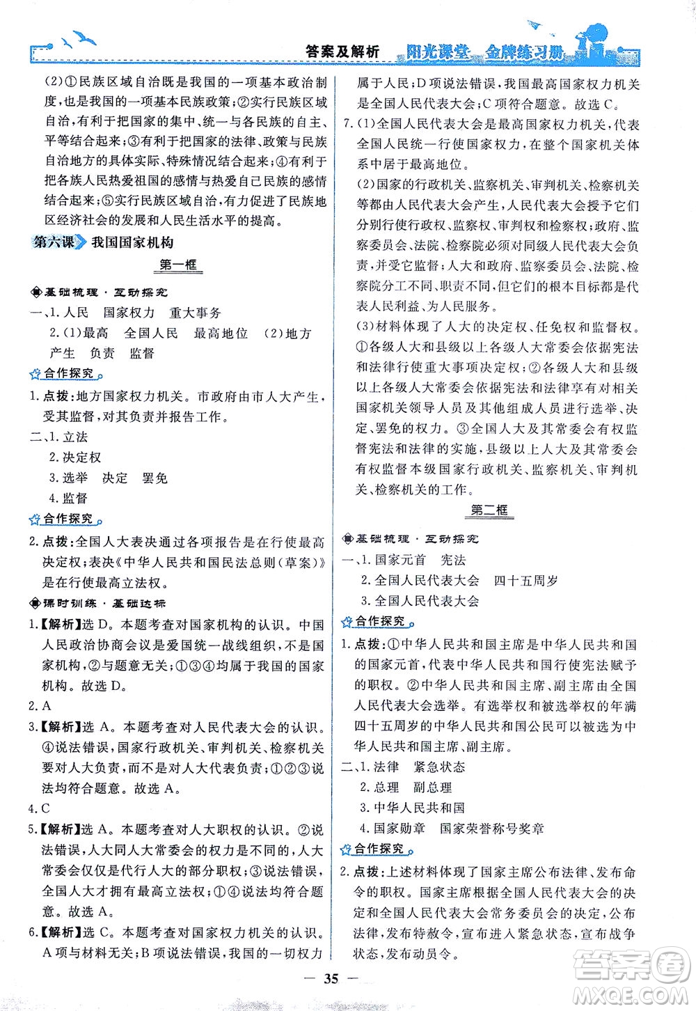 人民教育出版社2021陽(yáng)光課堂金牌練習(xí)冊(cè)道德與法治八年級(jí)下冊(cè)人教版答案