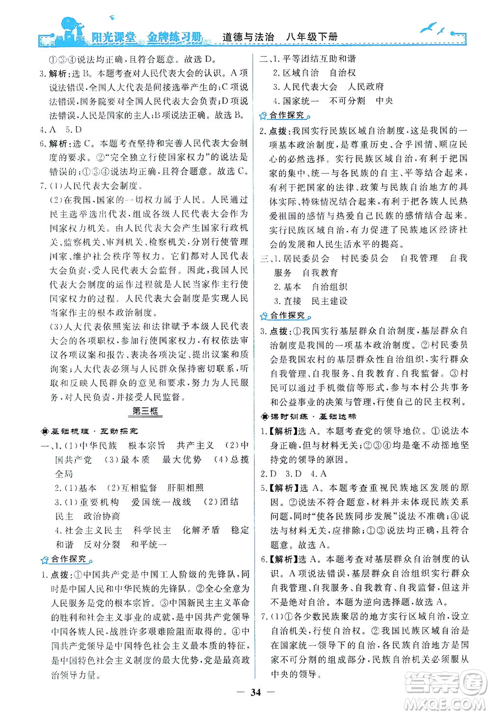 人民教育出版社2021陽(yáng)光課堂金牌練習(xí)冊(cè)道德與法治八年級(jí)下冊(cè)人教版答案