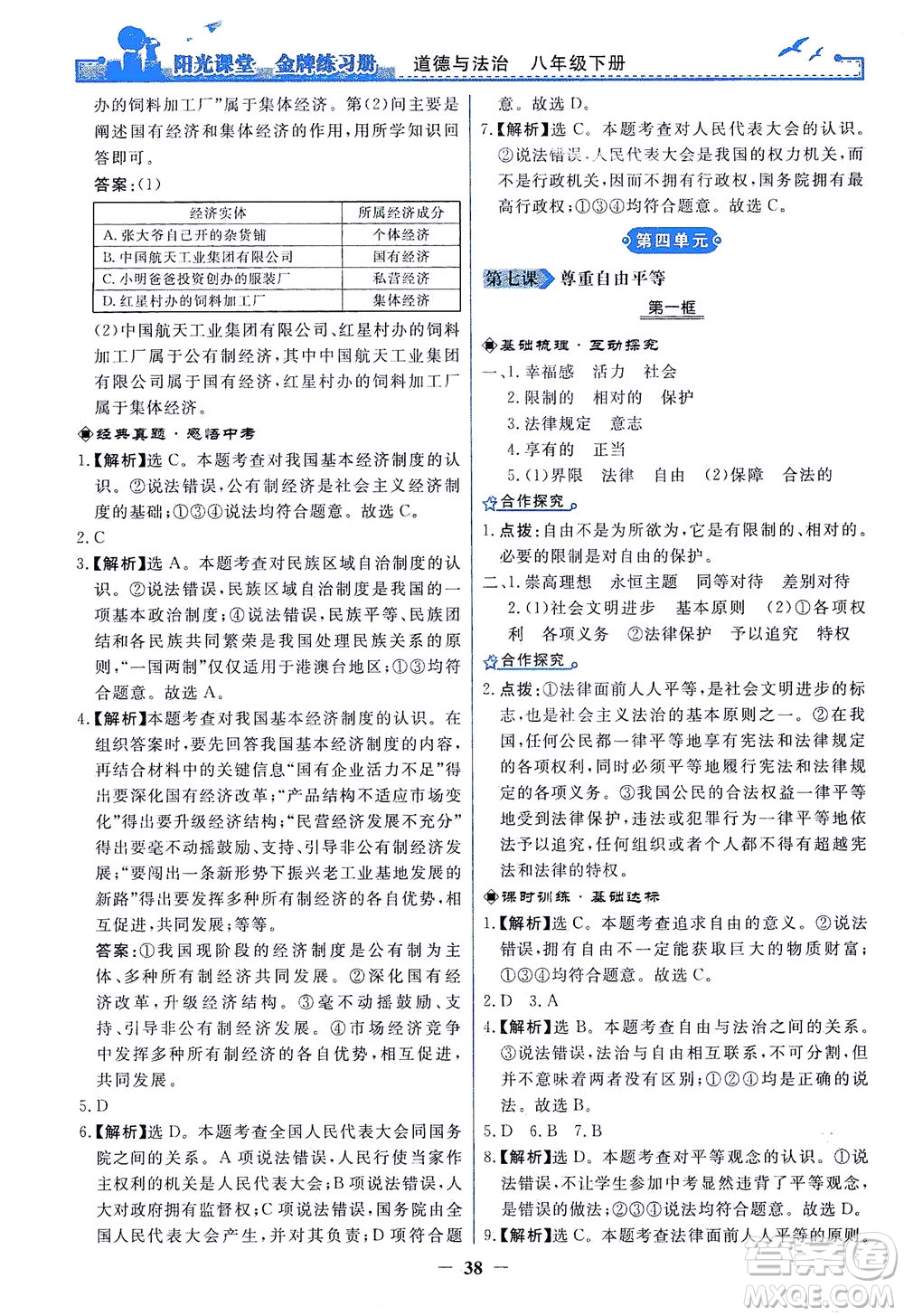 人民教育出版社2021陽(yáng)光課堂金牌練習(xí)冊(cè)道德與法治八年級(jí)下冊(cè)人教版答案