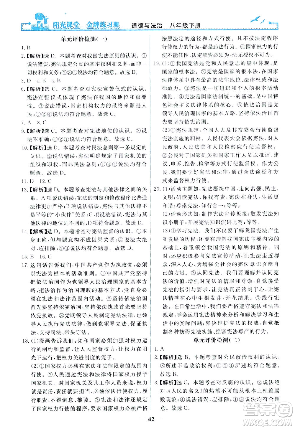 人民教育出版社2021陽(yáng)光課堂金牌練習(xí)冊(cè)道德與法治八年級(jí)下冊(cè)人教版答案