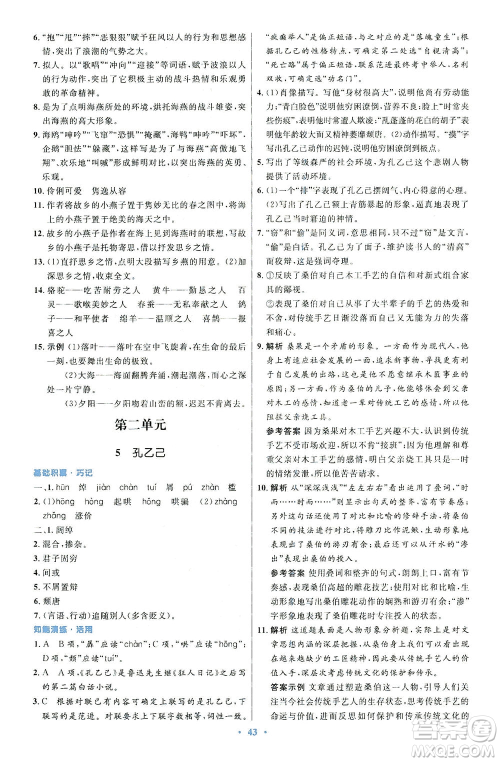 人民教育出版社2021初中同步測(cè)控優(yōu)化設(shè)計(jì)九年級(jí)語(yǔ)文下冊(cè)人教版答案