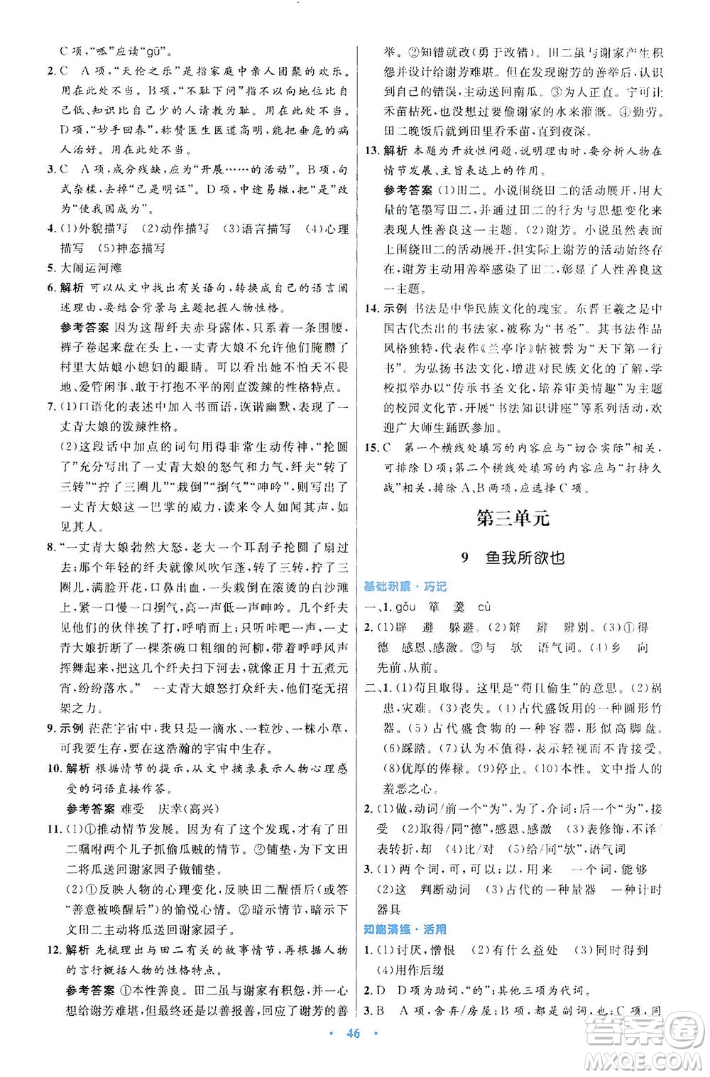 人民教育出版社2021初中同步測(cè)控優(yōu)化設(shè)計(jì)九年級(jí)語(yǔ)文下冊(cè)人教版答案