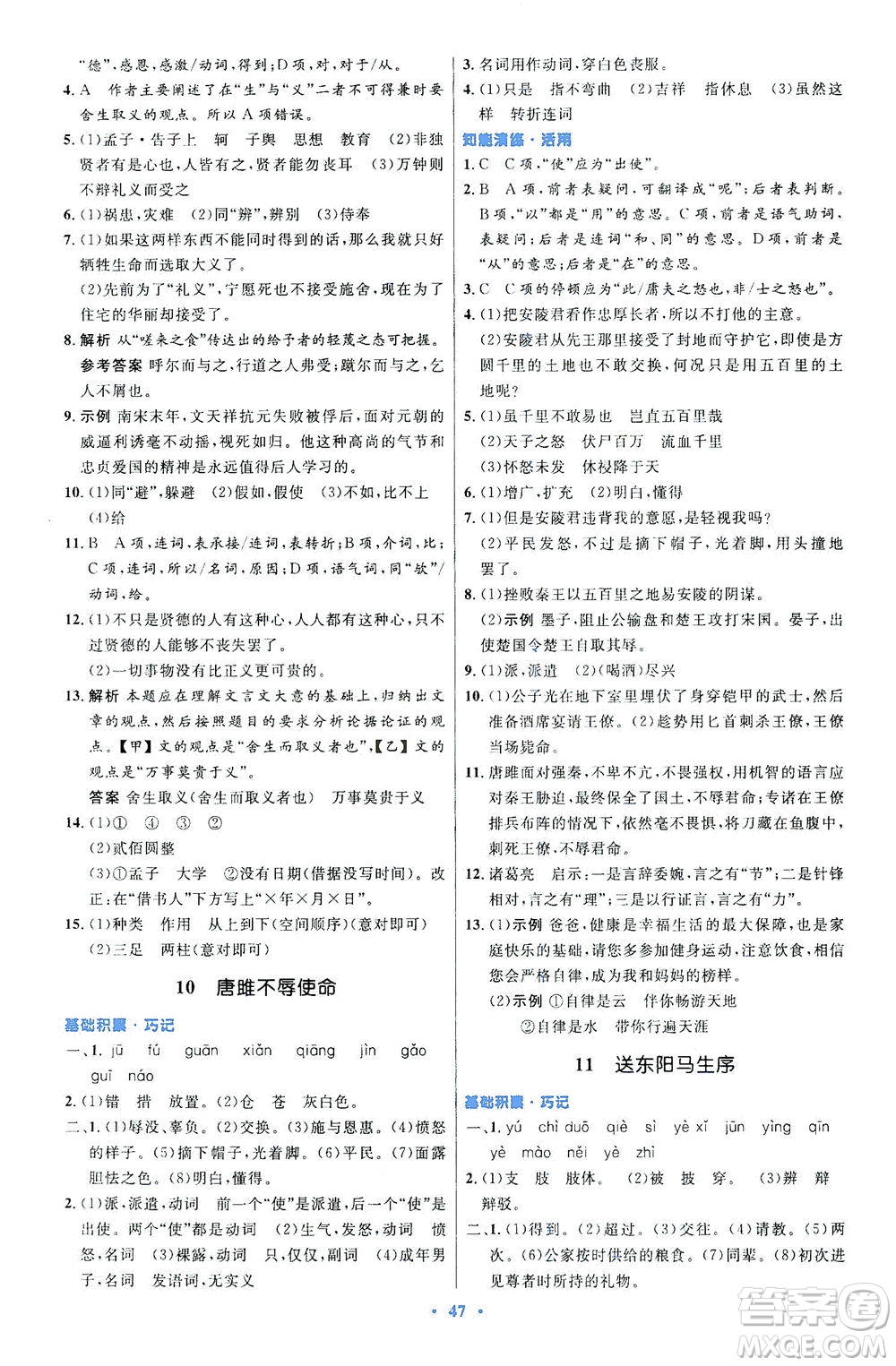 人民教育出版社2021初中同步測(cè)控優(yōu)化設(shè)計(jì)九年級(jí)語(yǔ)文下冊(cè)人教版答案