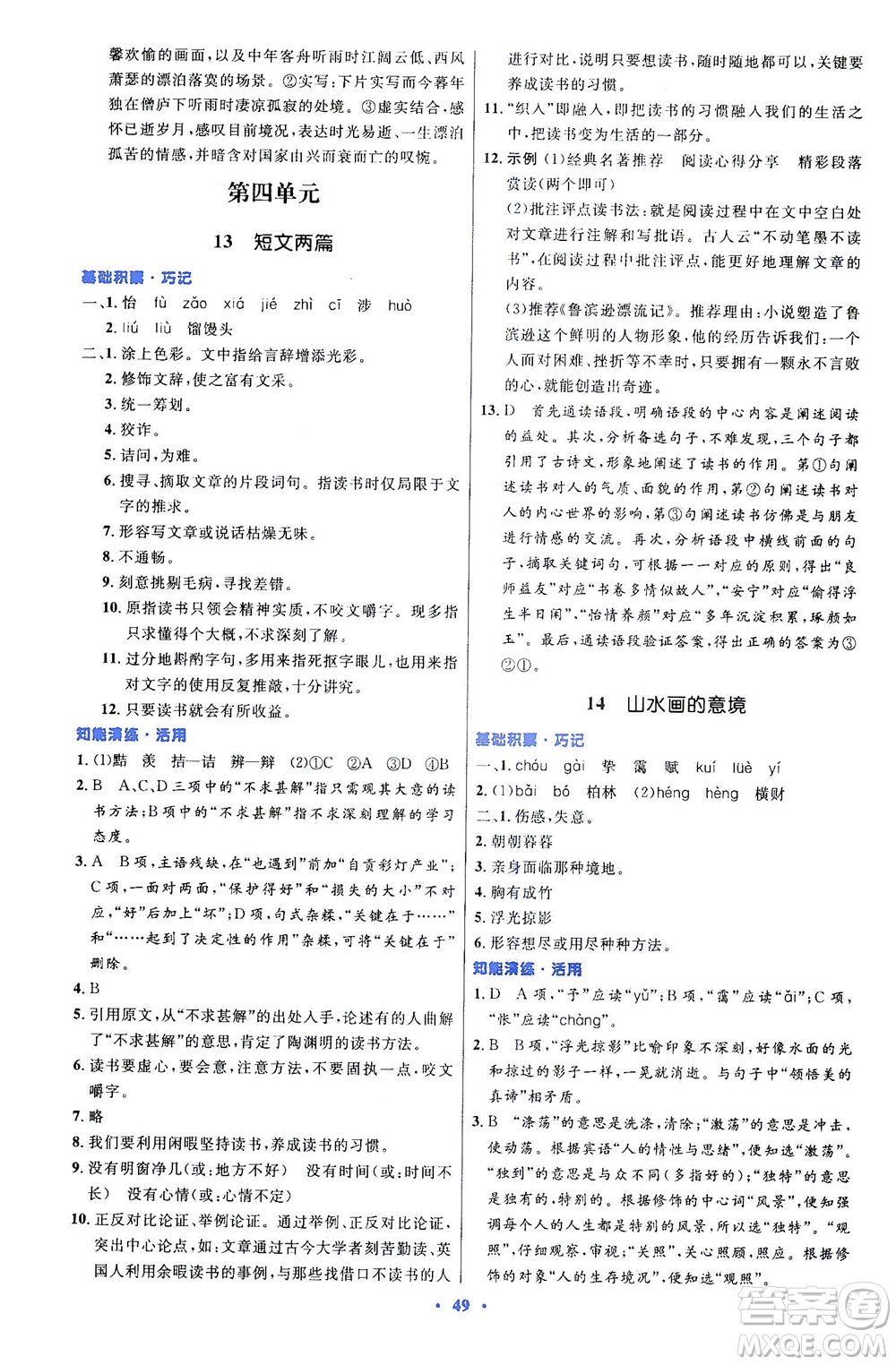 人民教育出版社2021初中同步測(cè)控優(yōu)化設(shè)計(jì)九年級(jí)語(yǔ)文下冊(cè)人教版答案