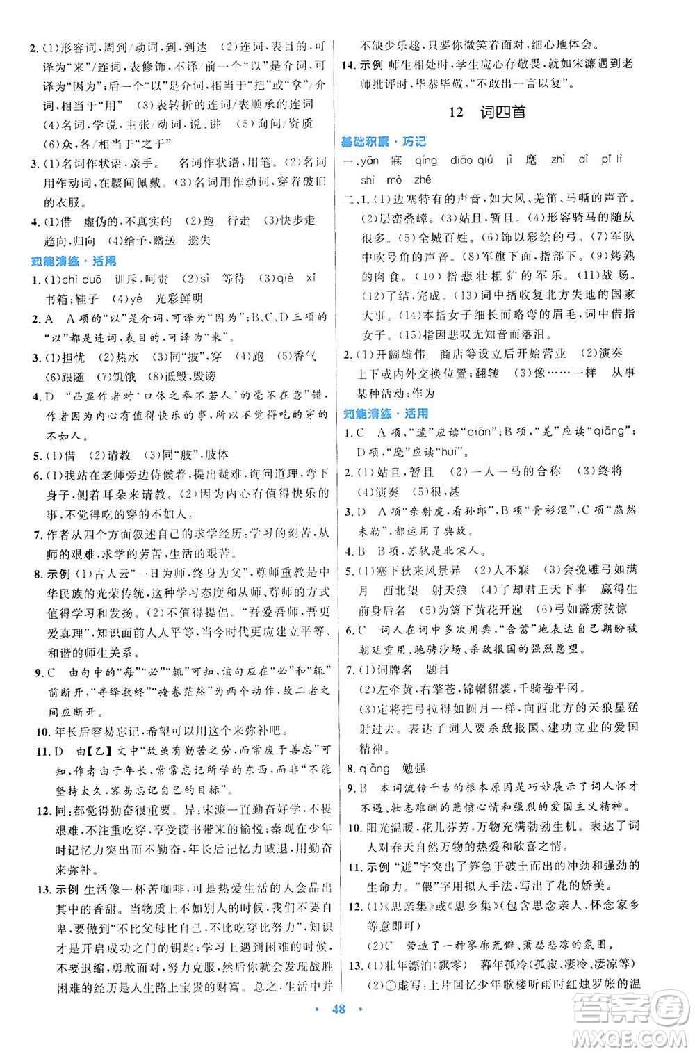 人民教育出版社2021初中同步測(cè)控優(yōu)化設(shè)計(jì)九年級(jí)語(yǔ)文下冊(cè)人教版答案