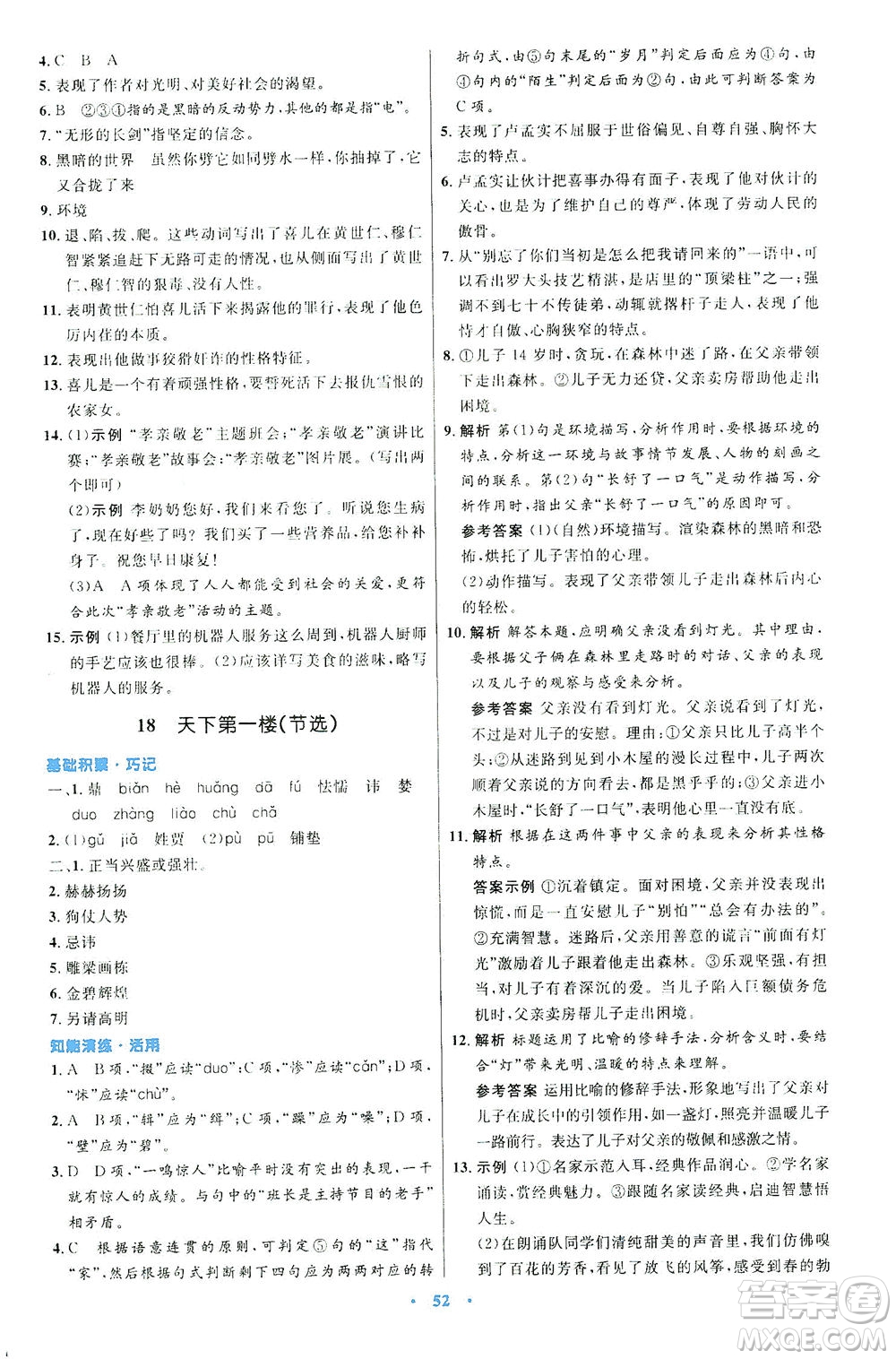 人民教育出版社2021初中同步測(cè)控優(yōu)化設(shè)計(jì)九年級(jí)語(yǔ)文下冊(cè)人教版答案