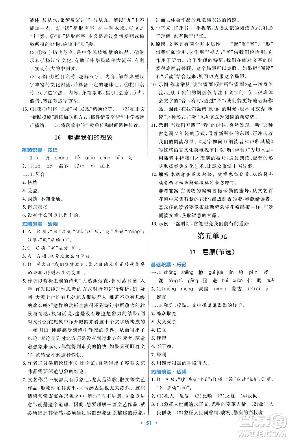 人民教育出版社2021初中同步測(cè)控優(yōu)化設(shè)計(jì)九年級(jí)語(yǔ)文下冊(cè)人教版答案