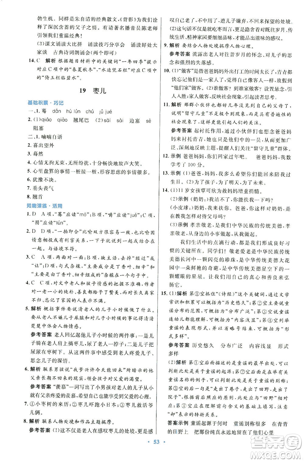 人民教育出版社2021初中同步測(cè)控優(yōu)化設(shè)計(jì)九年級(jí)語(yǔ)文下冊(cè)人教版答案