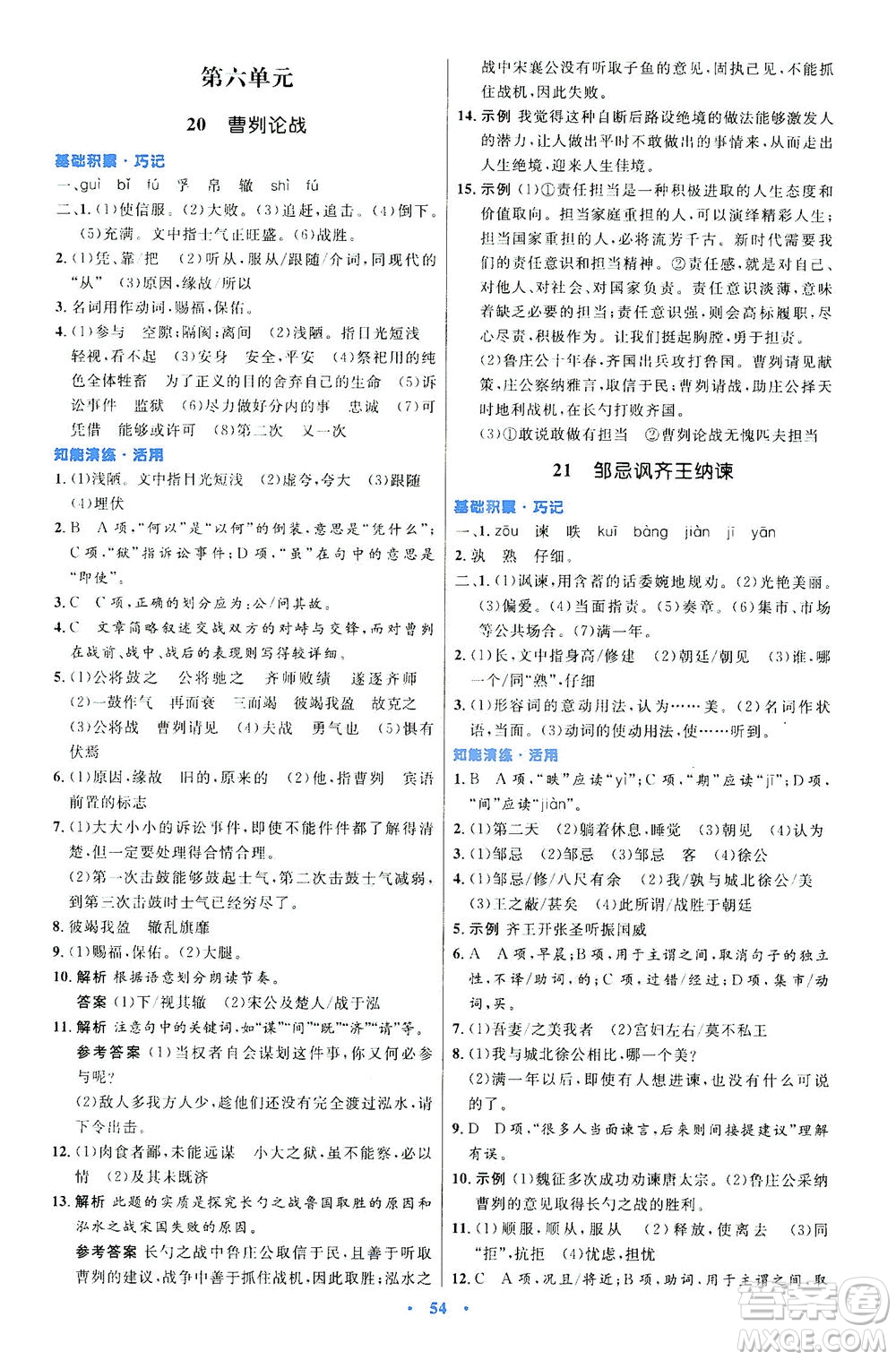 人民教育出版社2021初中同步測(cè)控優(yōu)化設(shè)計(jì)九年級(jí)語(yǔ)文下冊(cè)人教版答案