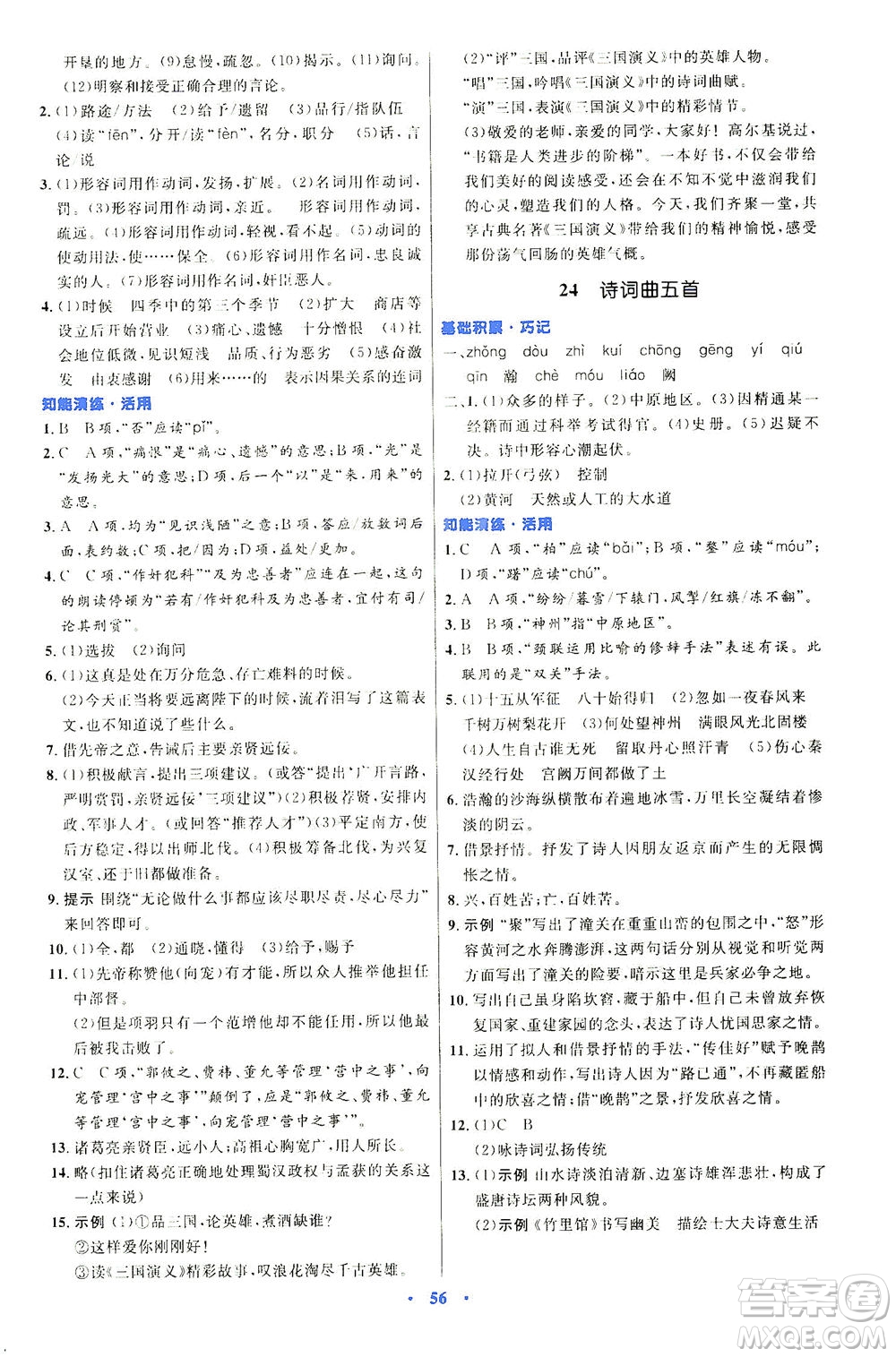 人民教育出版社2021初中同步測(cè)控優(yōu)化設(shè)計(jì)九年級(jí)語(yǔ)文下冊(cè)人教版答案