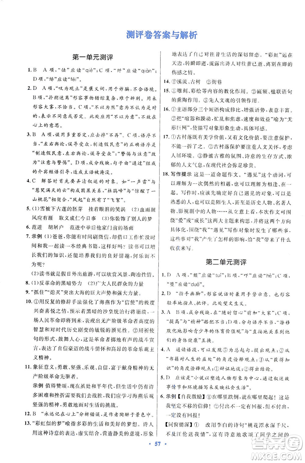 人民教育出版社2021初中同步測(cè)控優(yōu)化設(shè)計(jì)九年級(jí)語(yǔ)文下冊(cè)人教版答案