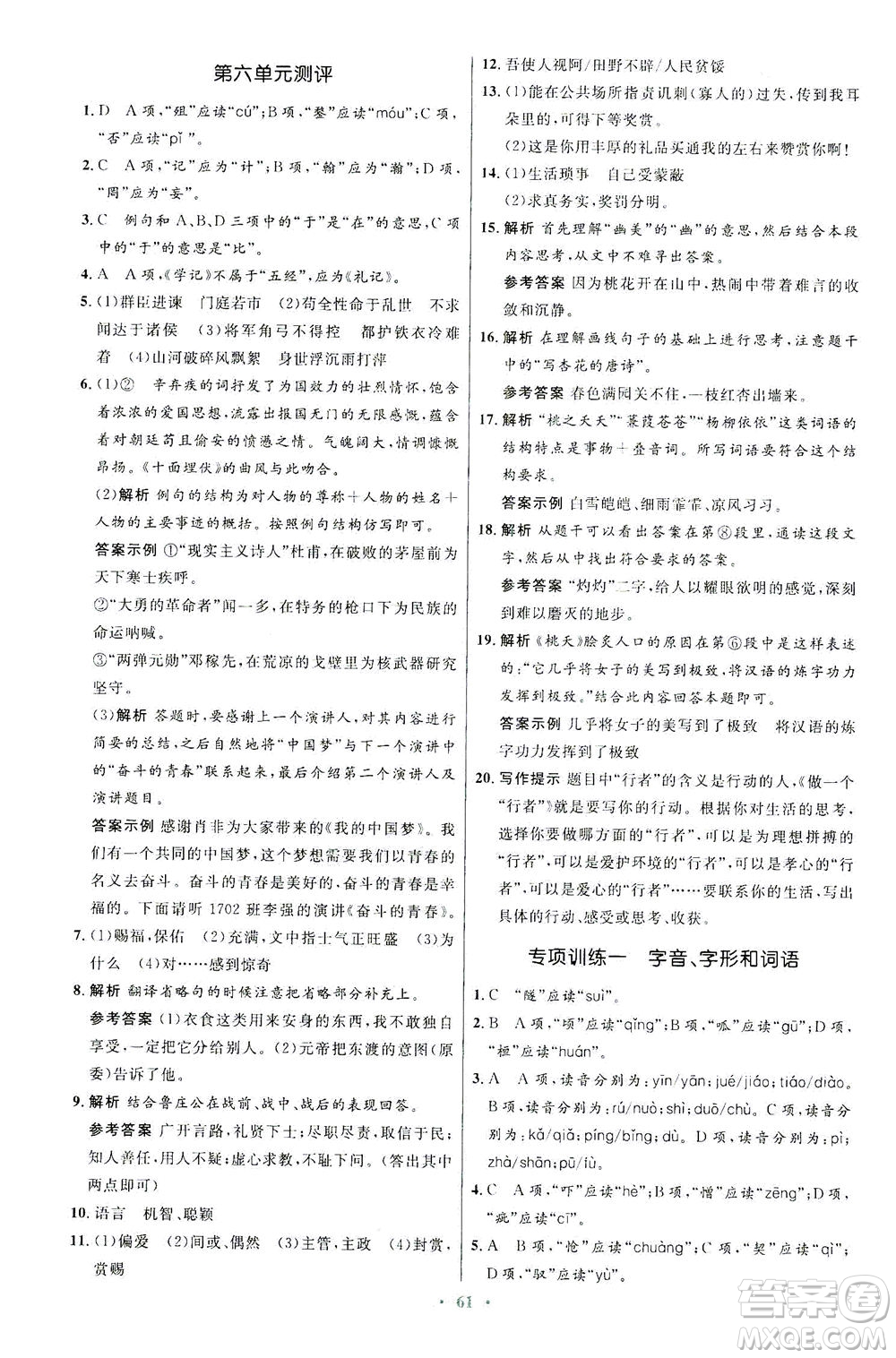 人民教育出版社2021初中同步測(cè)控優(yōu)化設(shè)計(jì)九年級(jí)語(yǔ)文下冊(cè)人教版答案