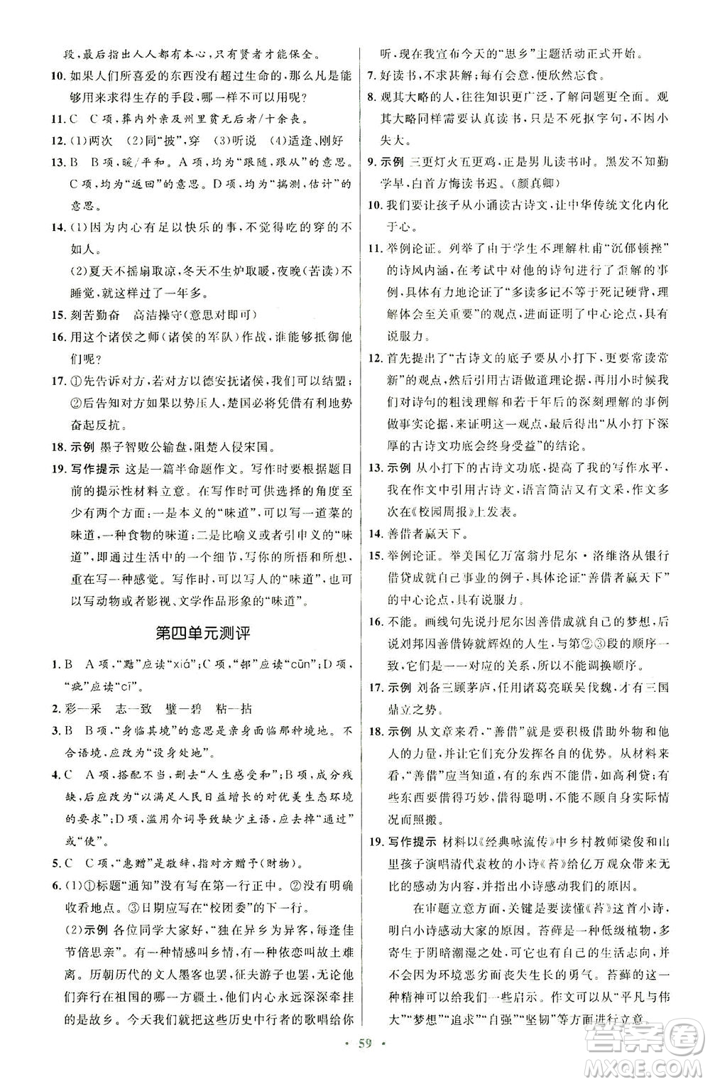 人民教育出版社2021初中同步測(cè)控優(yōu)化設(shè)計(jì)九年級(jí)語(yǔ)文下冊(cè)人教版答案