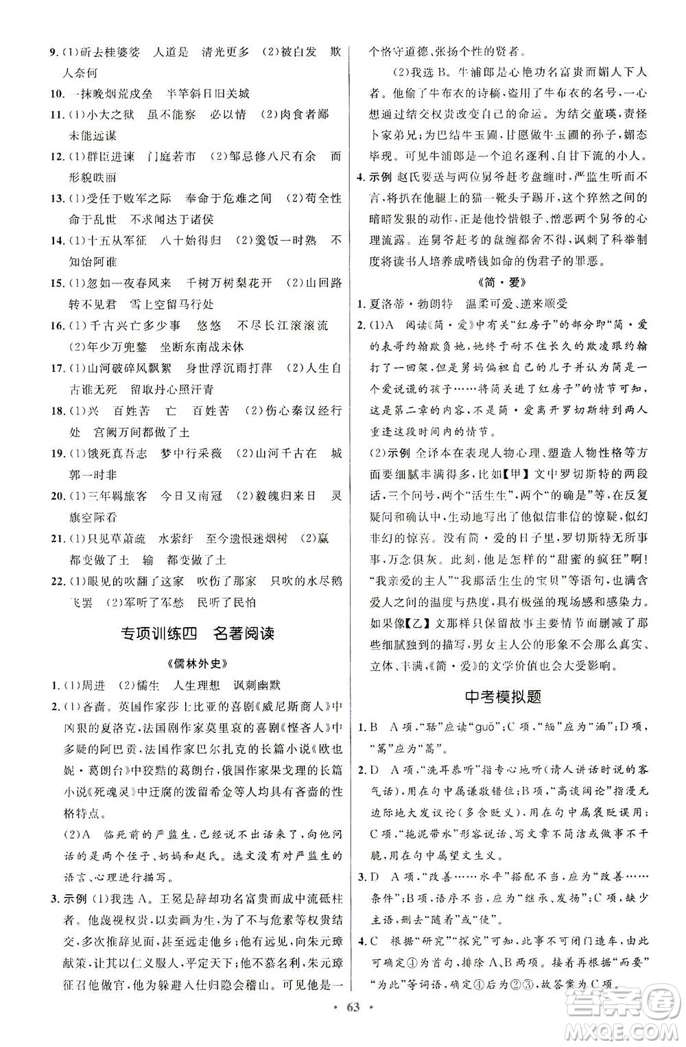 人民教育出版社2021初中同步測(cè)控優(yōu)化設(shè)計(jì)九年級(jí)語(yǔ)文下冊(cè)人教版答案