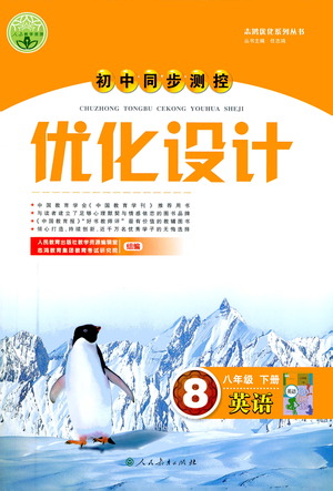 人民教育出版社2021初中同步測控優(yōu)化設(shè)計(jì)八年級(jí)英語下冊(cè)人教版答案