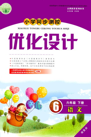 人民教育出版社2021小學同步測控優(yōu)化設計六年級語文下冊人教版答案