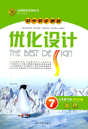 光明日報(bào)出版社2021初中同步測控優(yōu)化設(shè)計(jì)七年級地理下冊商務(wù)星球版答案