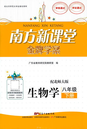 廣東教育出版社2021南方新課堂金牌學(xué)案生物學(xué)八年級(jí)下冊(cè)北師大版答案