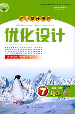 人民教育出版社2021初中同步測(cè)控優(yōu)化設(shè)計(jì)七年級(jí)地理下冊(cè)人教版答案