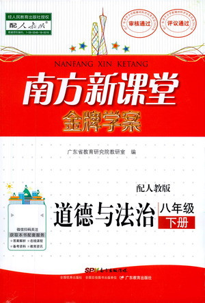 廣東教育出版社2021南方新課堂金牌學(xué)案道德與法治八年級下冊人教版答案