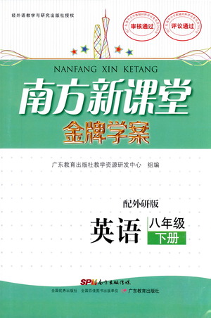 廣東教育出版社2021南方新課堂金牌學案英語八年級下冊外研版答案