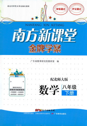 廣東教育出版社2021南方新課堂金牌學(xué)案數(shù)學(xué)八年級(jí)下冊(cè)北師大版答案