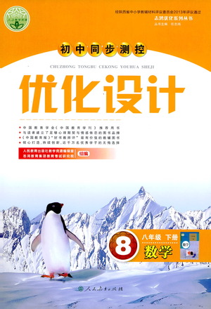 人民教育出版社2021初中同步測控優(yōu)化設(shè)計(jì)八年級(jí)數(shù)學(xué)下冊人教版答案