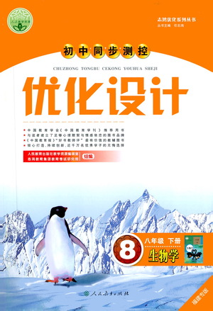 人民教育出版社2021初中同步測控優(yōu)化設(shè)計八年級生物下冊人教版福建專版答案