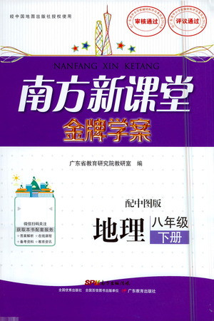 廣東教育出版社2021南方新課堂金牌學(xué)案地理八年級下冊中圖版答案