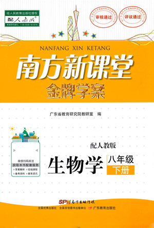 廣東教育出版社2021南方新課堂金牌學(xué)案生物學(xué)八年級下冊人教版答案