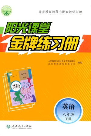 人民教育出版社2021陽光課堂金牌練習(xí)冊英語八年級下冊人教版答案