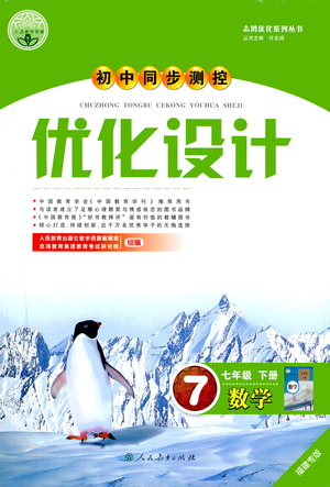 人民教育出版社2021初中同步測控優(yōu)化設(shè)計七年級數(shù)學(xué)下冊人教版福建專版答案