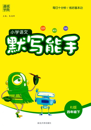 延邊大學(xué)出版社2021小學(xué)語文默寫能手四年級下冊人教版參考答案