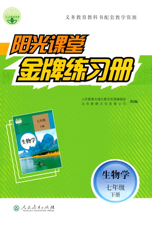 人民教育出版社2021陽(yáng)光課堂金牌練習(xí)冊(cè)生物學(xué)七年級(jí)下冊(cè)人教版答案