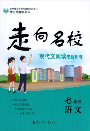 華中師范大學(xué)出版社2021走向名?，F(xiàn)代文閱讀專項訓(xùn)練七年級語文參考答案