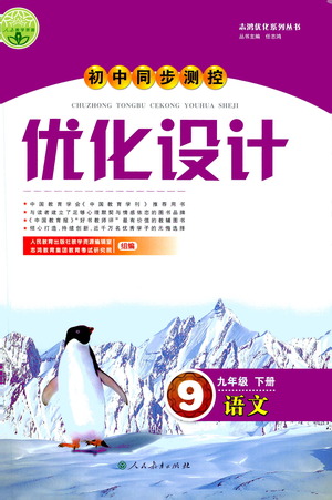 人民教育出版社2021初中同步測(cè)控優(yōu)化設(shè)計(jì)九年級(jí)語(yǔ)文下冊(cè)人教版答案