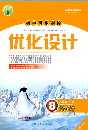 人民教育出版社2021初中同步測控優(yōu)化設(shè)計八年級道德與法治下冊人教版福建專版答案