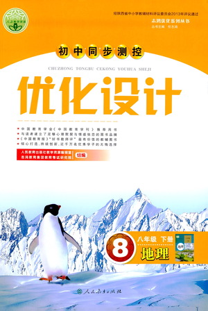 人民教育出版社2021初中同步測(cè)控優(yōu)化設(shè)計(jì)八年級(jí)地理下冊(cè)人教版答案