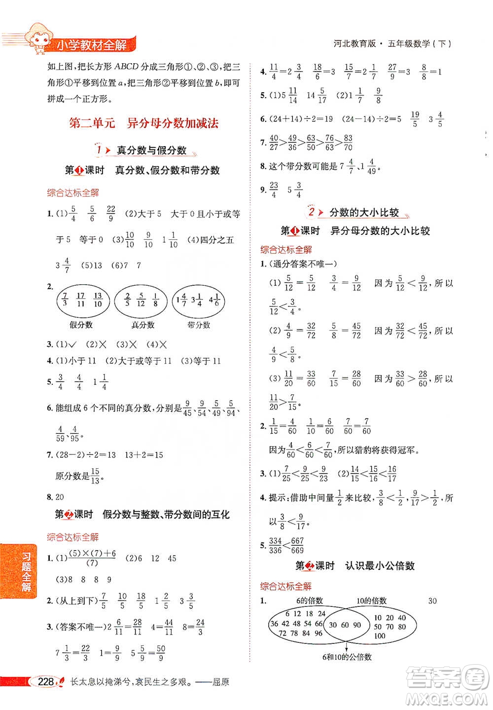 陜西人民教育出版社2021小學(xué)教材全解五年級下冊數(shù)學(xué)河北教育版參考答案